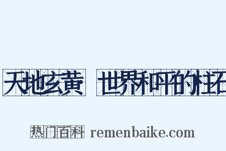 天地玄黄·世界和平的柱石是什么意思的图片